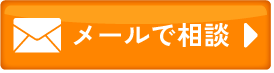 メールのお問い合わせ